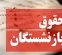 واکنش بازنشستگان به تغییر فرمول حقوق واکنش بازنشستگان به تغییر فرمول حقوق