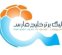 زمان قرعه کشی فصل جدید لیگ برتر فوتبال اعلام شد