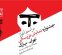آغاز رویدادهای بیستویکمین جشنواره بینالمللی نمایش عروسکی تهران–مبارک در موزه هنرهای معاصر تهران آغاز رویدادهای بیستویکمین جشنواره بینالمللی نمایش عروسکی تهران–مبارک در موزه هنرهای معاصر تهران