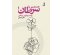 رونمایی از کتاب تازه هادی خانیکی، دعوت به گفتوگو درباره رنج و مراقبت رونمایی از کتاب تازه هادی خانیکی، دعوت به گفتوگو درباره رنج و مراقبت