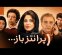 پخش سریال پرانتز باز با بازی اکبر عبدی از امشب