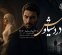 پخش سریال رادیویی درد سیاوش 