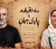 همکاری تینو صالحی و آزیتا موگویی با سه دقیقه تا پایان جهان/ معرفی سه بازیگر همکاری تینو صالحی و آزیتا موگویی با سه دقیقه تا پایان جهان/ معرفی سه بازیگر