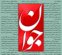 انتقاد تند روزنامه اصولگرا از حزب اصلاح طلب به خاطر بیانیه در باره تنگه هرمز انتقاد تند روزنامه اصولگرا از حزب اصلاح طلب به خاطر بیانیه در باره تنگه هرمز