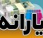اعضای جدید هیئت‌مدیره سازمان هدفمندسازی یارانه‌ها معرفی شدند