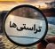 مرجع تأیید و نظارت بر تراستیها کدام نهاد است؟ مرجع تأیید و نظارت بر تراستیها کدام نهاد است؟