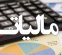 رشد ۱۵۳ درصدی استرداد مالیات