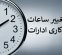 ساعت کاری ادارات دولتی از ۱۵ شهریور تغییر می‌کند