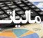 حق مسکن و اولاد کارکنان از مالیات حقوق معاف شد