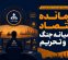 فرمانده اقتصاد در میانه جنگ و تحریم فرمانده اقتصاد در میانه جنگ و تحریم