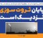 پایان ثروت‌سوزی نزدیک است
