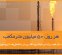جمع‌آوری سالانه ۱۶ میلیارد مترمکعب گازهای همراه نفت تا پایان سال ۱۴۰۶/ پایانی بر سرمایه‌سوزی