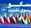 در حاشیه نشست سران جی‌ئی‌سی‌اف چه گذشت؟