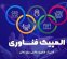 المپیک فناوری شهریور ماه با میزبانی شرکت کنندگان خارجی برگزار می شود