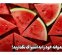 عکس هندوانه خود را به اشتراک نگذارید!