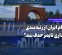 چرا نام ایران از رتبه‌بندی اثرگذاری تایمز حذف شد؟