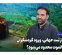 چرا بعد از ثبت جهانی، ورود گردشگران به قلعه الموت محدود می‌شود؟
