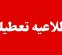 فهرست استانهایی که روز چهارشنبه ۱۴ مرداد تعطیل اعلام شدند فهرست استانهایی که روز چهارشنبه ۱۴ مرداد تعطیل اعلام شدند