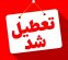 اعلام اسامی استانهایی که فردا ۱۴ تیرماه تعطیل هستند اعلام اسامی استانهایی که فردا ۱۴ تیرماه تعطیل هستند