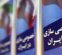 ‌خصوصی‌سازی ۱۰درصدی!