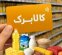 نحوه احراز سکونت مشمولان کالابرگ اعلام شد |‌ زمان پرداخت شارژ مرداد کالابرگ این افراد
