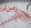 زلزله در مشهد