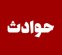 سرقت‌های خشن مادر و پسر از زنان سالخورده/ او طلاهای زنان را می گرفت و  آنها را کتک می زد