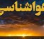 جریان بارشزا در راه کشور/ این مناطق امروز و فردا آماده بارش باران باشند جریان بارشزا در راه کشور/ این مناطق امروز و فردا آماده بارش باران باشند