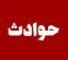 انفجار تریلی در عظیمیه کرج ؛ حادثه خسارت جانی نداشت