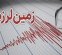 ۱۲ زمین‌ لرزه در شرق تهران؛ آیا باید نگران بود؟