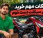 قبل از خرید موتور دست‌دوم، این موارد را کارشناسی کنید!
