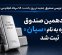 یازدهمین صندوق نقره به نام سیان ثبت شد