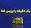 یک دقیقه با بورس کالا (شنبه ۲ آبان ۱۴۰۵)