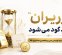 پایان پذیره‌ نویسی سی‌وپنجمین صندوق طلا
