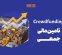 دماسنج تامین مالی جمعی در روز شنبه ۱۰ مرداد ۱۴۰۵ + جدول دماسنج تامین مالی جمعی در روز شنبه ۱۰ مرداد ۱۴۰۵ + جدول