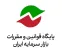 فراخوان سازمان بورس درباره پیش‌نویس اصلاحات دستورالعمل صدور مجوز تأسیس و فعالیت کارگزاری و مقررات مرتبط