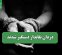 دزدان نقابدار دستگیر شدند دزدان نقابدار دستگیر شدند