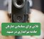 تلاش برای شناسایی ضاربان حادثه تیراندازی در مشهد تلاش برای شناسایی ضاربان حادثه تیراندازی در مشهد