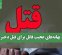 بهانههای عجیب قاتل برای قتل دختر بهانههای عجیب قاتل برای قتل دختر