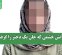 آتش خشمی که جان یک دختر را گرفت آتش خشمی که جان یک دختر را گرفت
