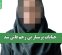 جنایات پرستار بی رحم فاش شد جنایات پرستار بی رحم فاش شد