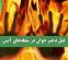 قتل دختر جوان در شعلههای آتش قتل دختر جوان در شعلههای آتش