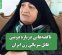 ناگفته‌هایی درباره دومین قاتل سریالی زن ایران