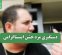 دستگیری مرد خشن اینستاگرامی دستگیری مرد خشن اینستاگرامی