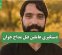 دستگیری عاملین قتل مداح جوان دستگیری عاملین قتل مداح جوان