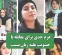 عزم جدی برای مقابله با خشونت علیه زنان نیست عزم جدی برای مقابله با خشونت علیه زنان نیست