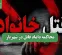 محاکمه داماد قاتل در شهریار