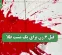قتل 6 زن برای یک مشت طلا