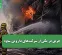 حریق در یکی از شرکت‌های دارویی ساوه