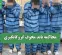 محاکمه باند مخوف گروگانگیری محاکمه باند مخوف گروگانگیری